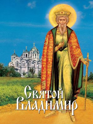 cover image of Святой Владимир